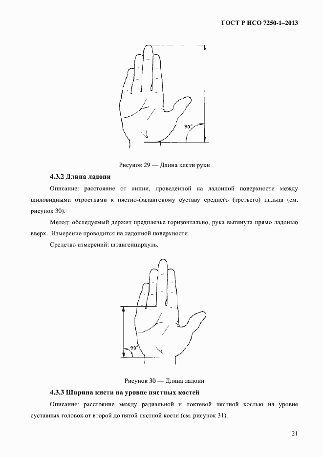 Страница 24 ГОСТ Р ИСО 7250-1-2013