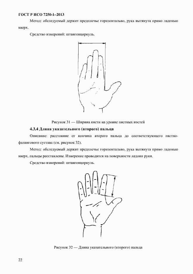 Страница 25 ГОСТ Р ИСО 7250-1-2013