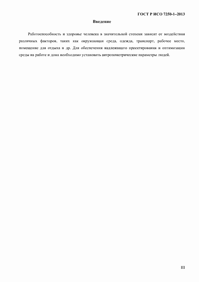 Страница 3 ГОСТ Р ИСО 7250-1-2013