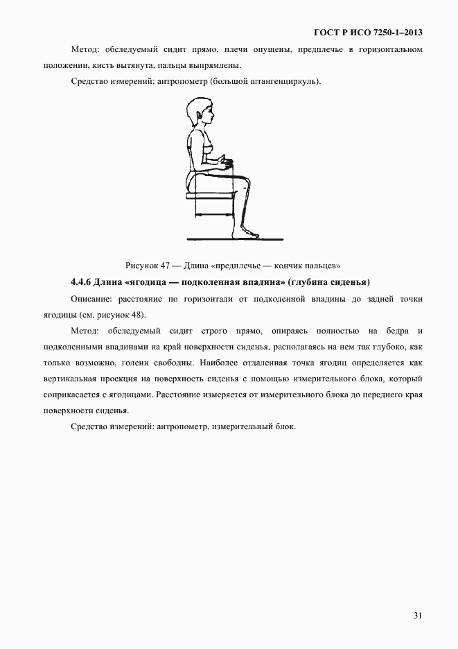 Страница 34 ГОСТ Р ИСО 7250-1-2013