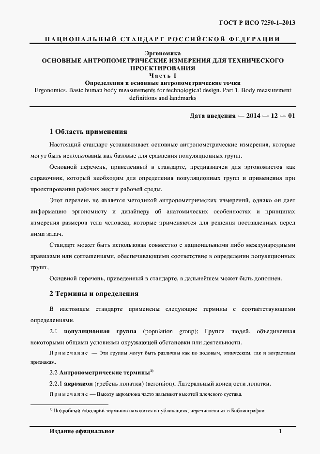 Страница 4 ГОСТ Р ИСО 7250-1-2013