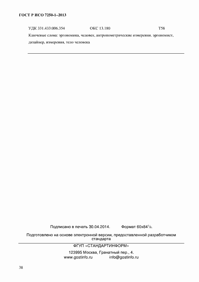 Страница 41 ГОСТ Р ИСО 7250-1-2013