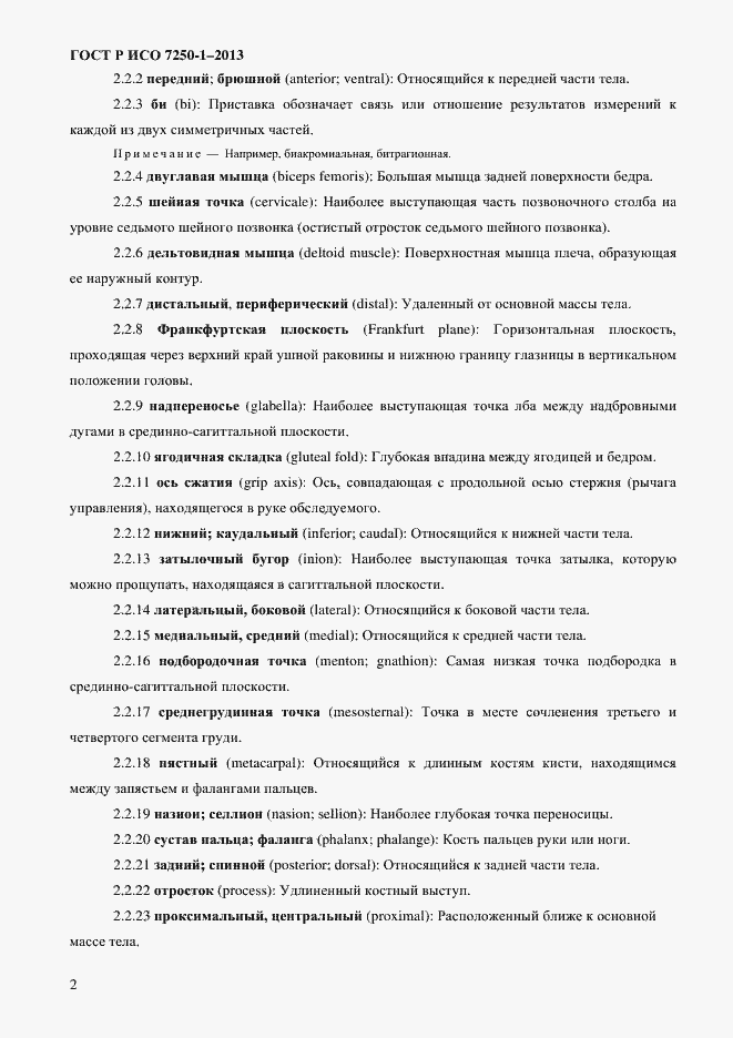 Страница 5 ГОСТ Р ИСО 7250-1-2013