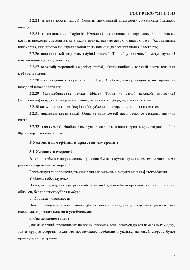 Страница 6 ГОСТ Р ИСО 7250-1-2013