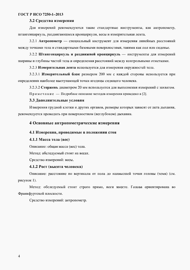 Страница 7 ГОСТ Р ИСО 7250-1-2013
