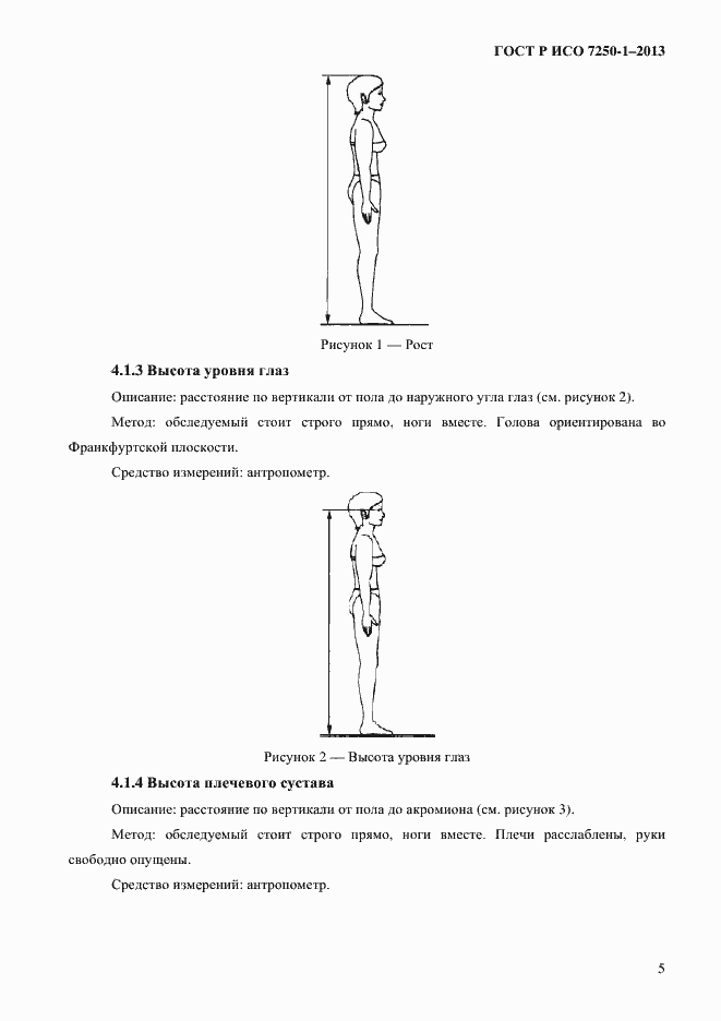 Страница 8 ГОСТ Р ИСО 7250-1-2013