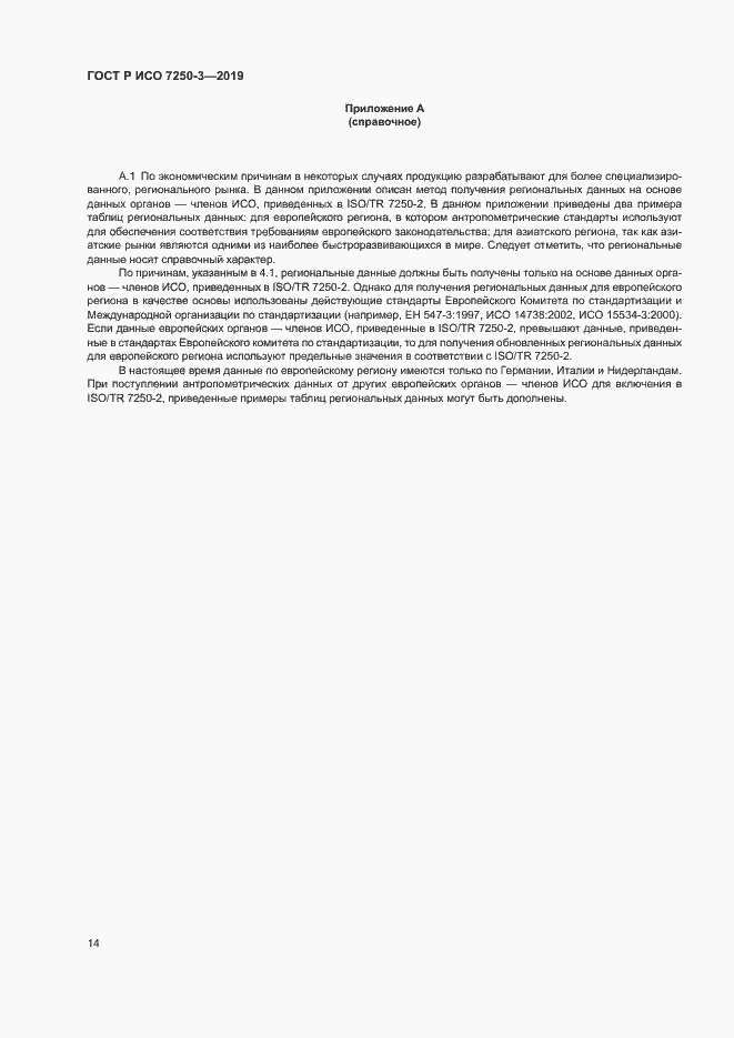 Страница 17 ГОСТ Р ИСО 7250-3-2019