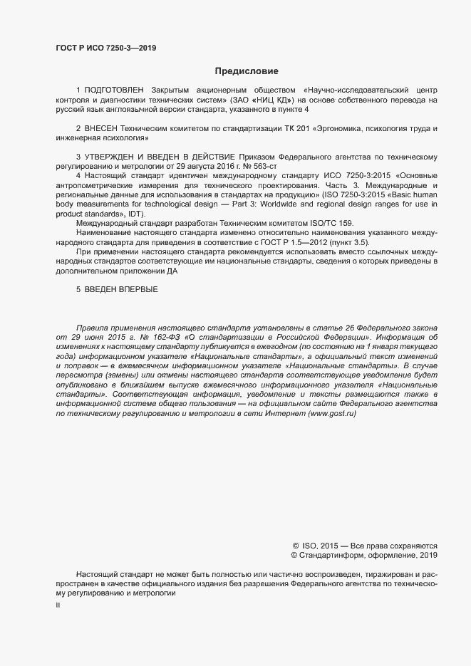 Страница 2 ГОСТ Р ИСО 7250-3-2019