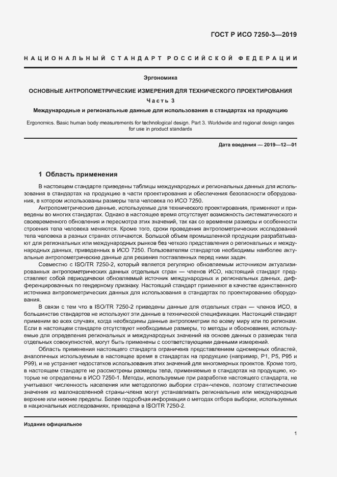 Страница 4 ГОСТ Р ИСО 7250-3-2019