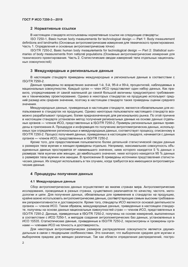 Страница 5 ГОСТ Р ИСО 7250-3-2019