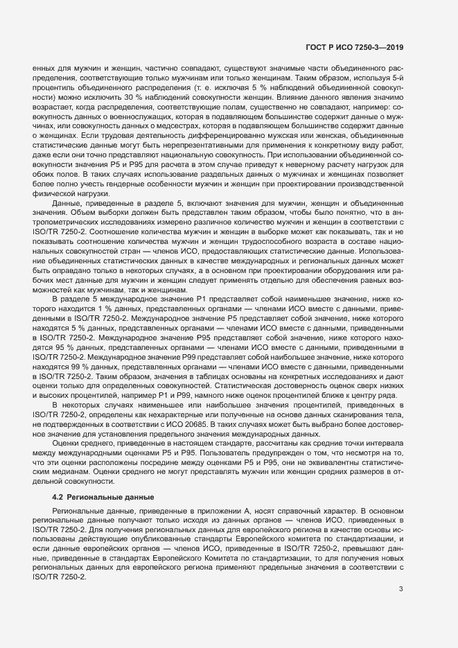 Страница 6 ГОСТ Р ИСО 7250-3-2019