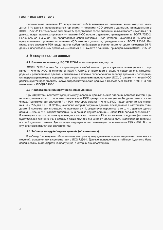 Страница 7 ГОСТ Р ИСО 7250-3-2019