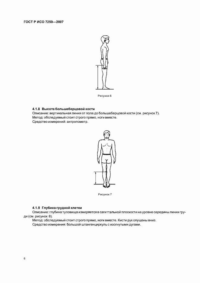 Страница 10 ГОСТ Р ИСО 7250-2007