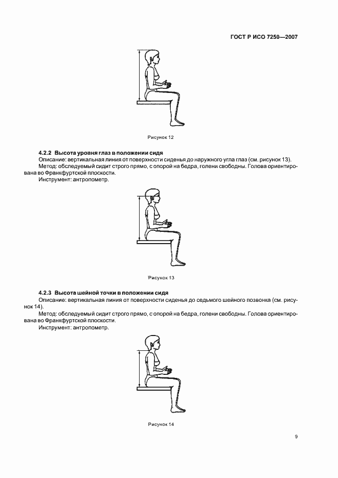 Страница 13 ГОСТ Р ИСО 7250-2007
