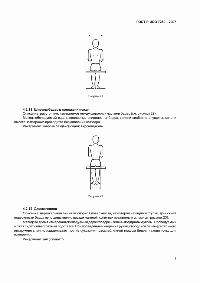 Страница 17 ГОСТ Р ИСО 7250-2007