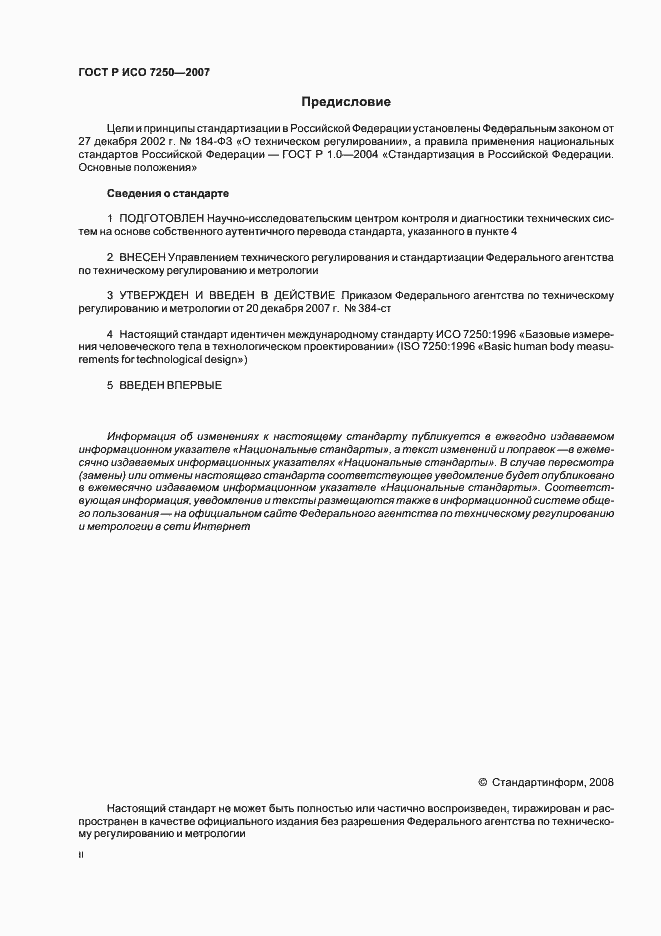 Страница 2 ГОСТ Р ИСО 7250-2007