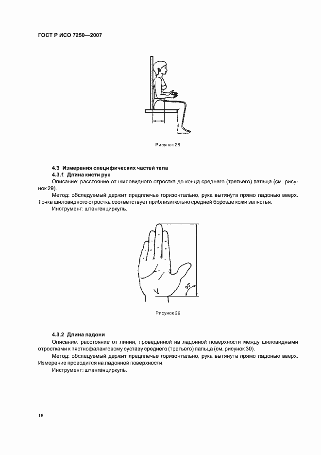 Страница 20 ГОСТ Р ИСО 7250-2007