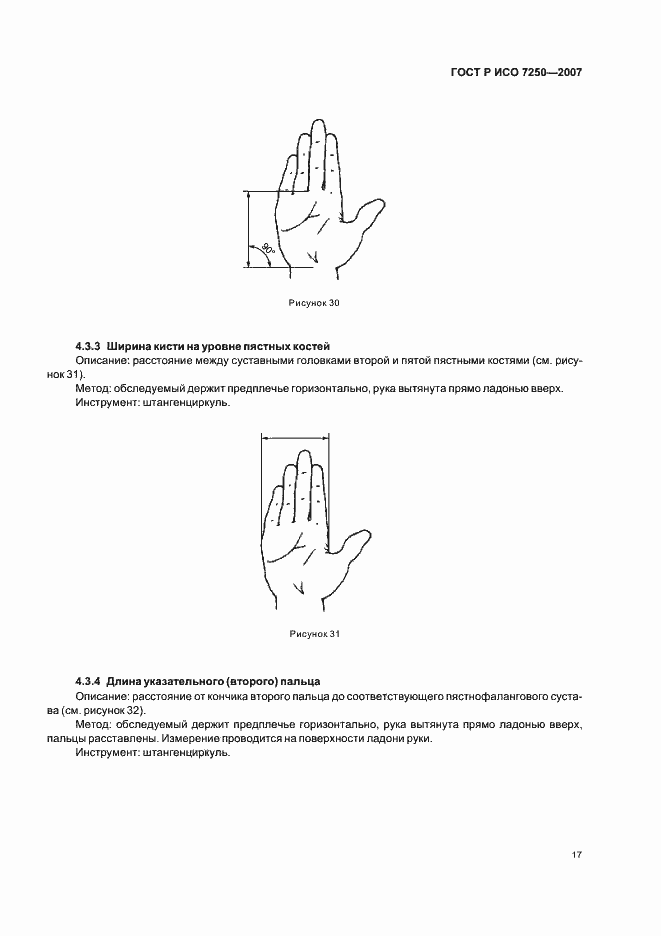 Страница 21 ГОСТ Р ИСО 7250-2007