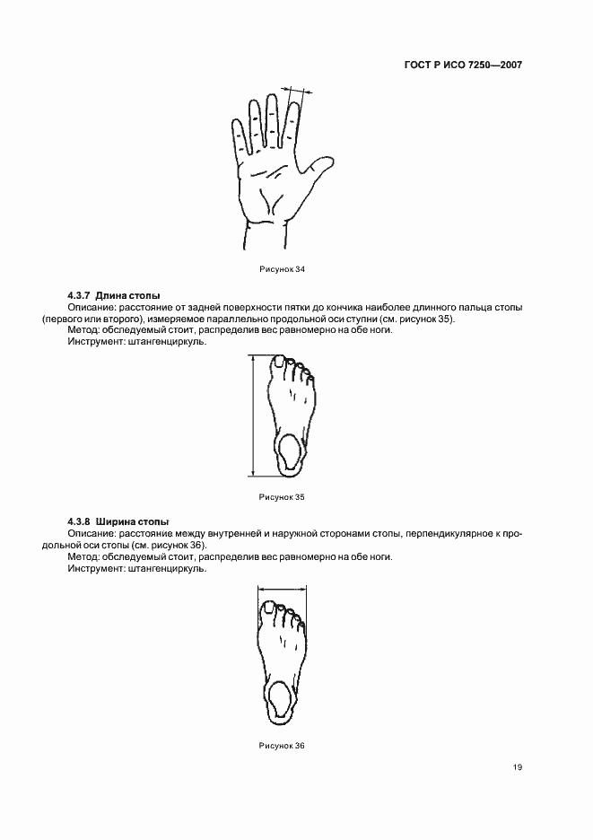 Страница 23 ГОСТ Р ИСО 7250-2007