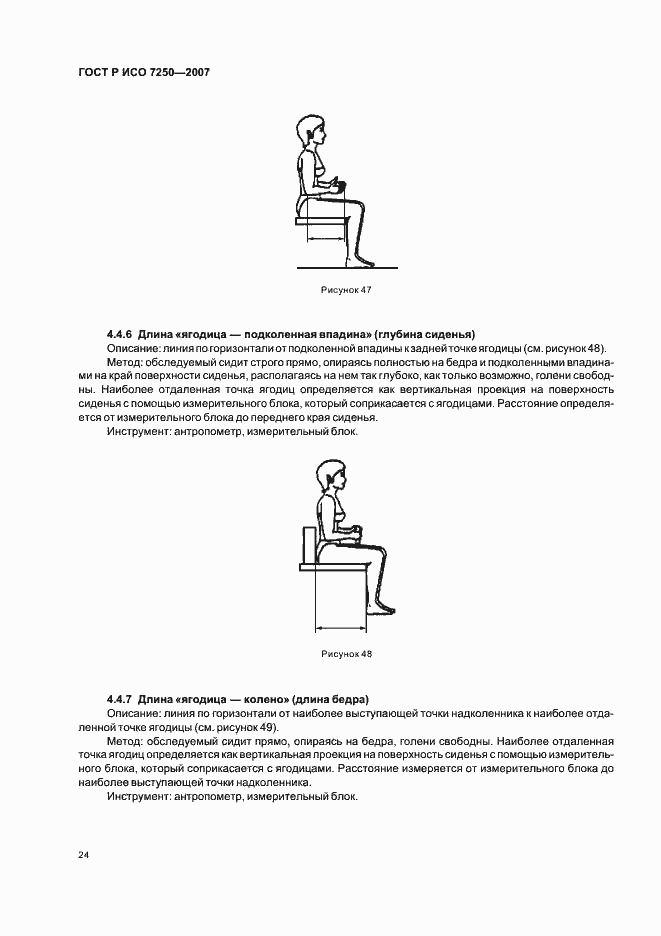 Страница 28 ГОСТ Р ИСО 7250-2007