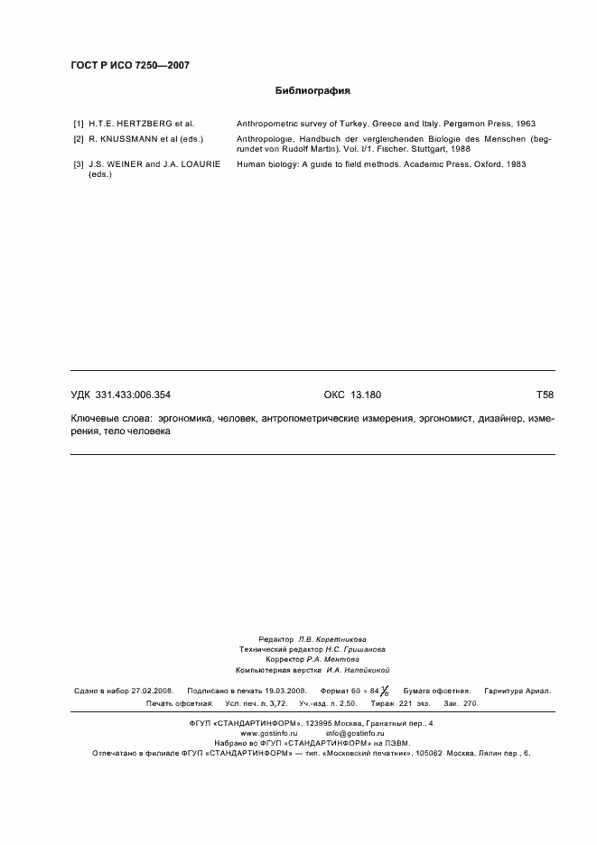 Страница 32 ГОСТ Р ИСО 7250-2007