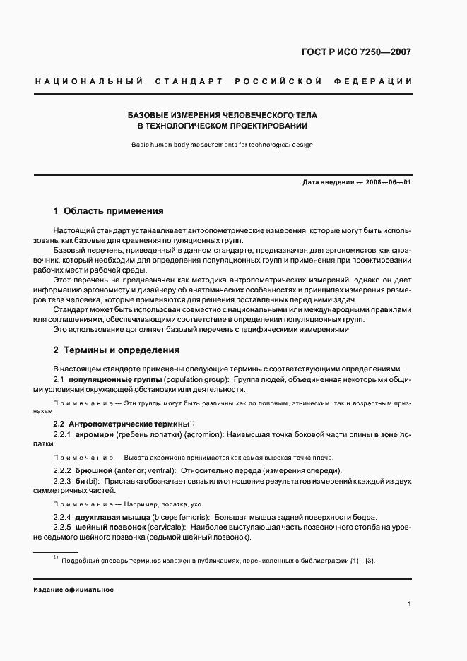 Страница 5 ГОСТ Р ИСО 7250-2007
