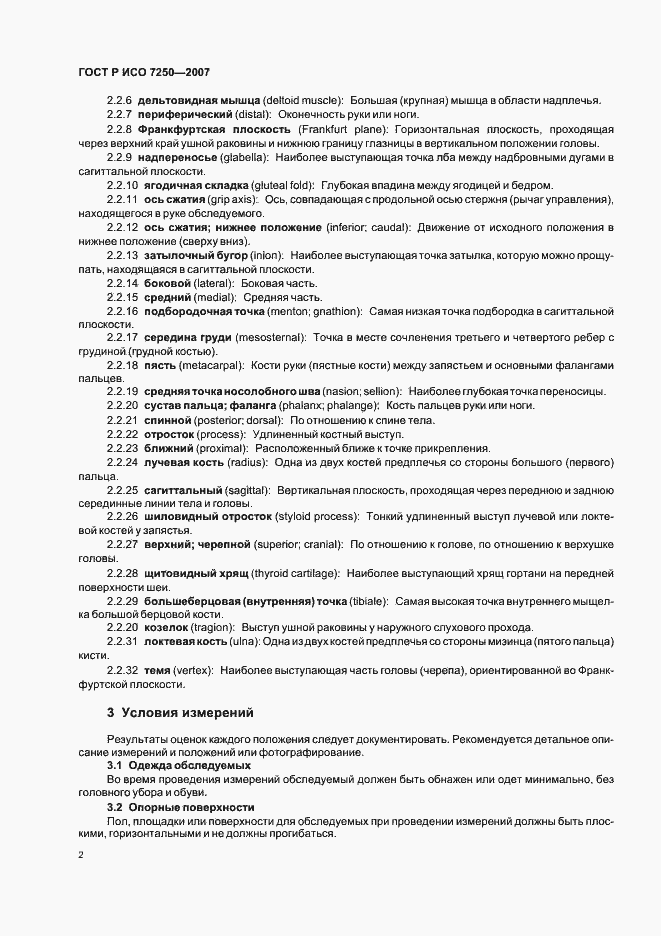 Страница 6 ГОСТ Р ИСО 7250-2007