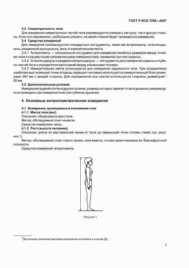 Страница 7 ГОСТ Р ИСО 7250-2007