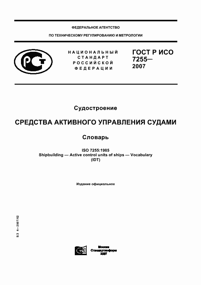 Страница 1 ГОСТ Р ИСО 7255-2007