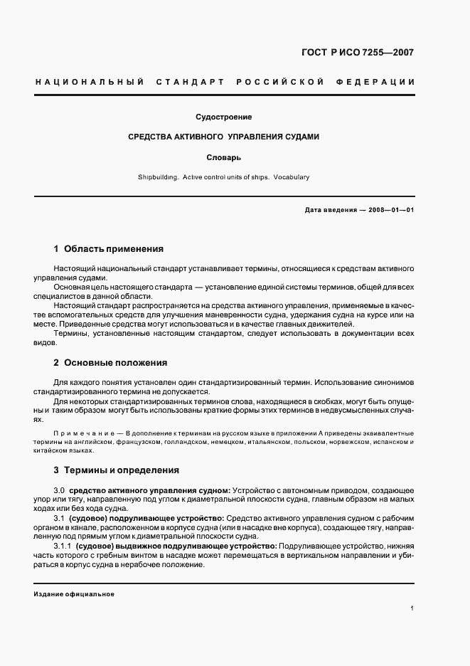 Страница 3 ГОСТ Р ИСО 7255-2007