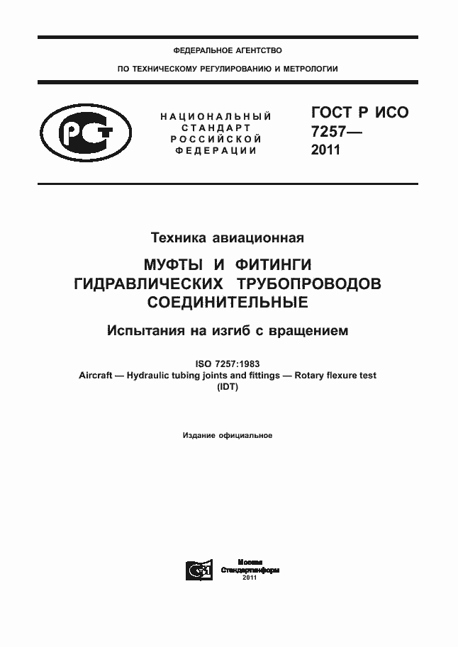 Страница 1 ГОСТ Р ИСО 7257-2011