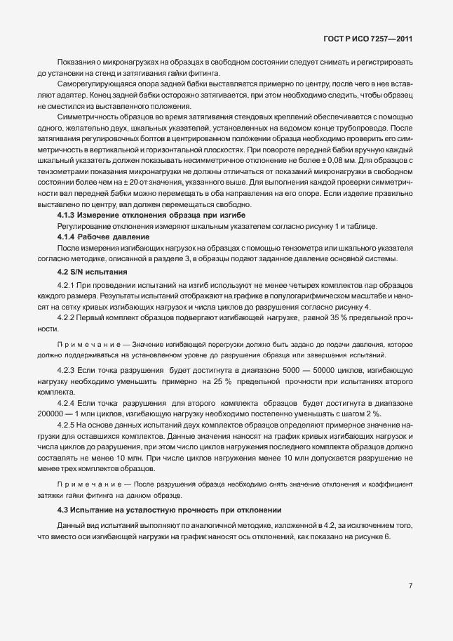 Страница 11 ГОСТ Р ИСО 7257-2011