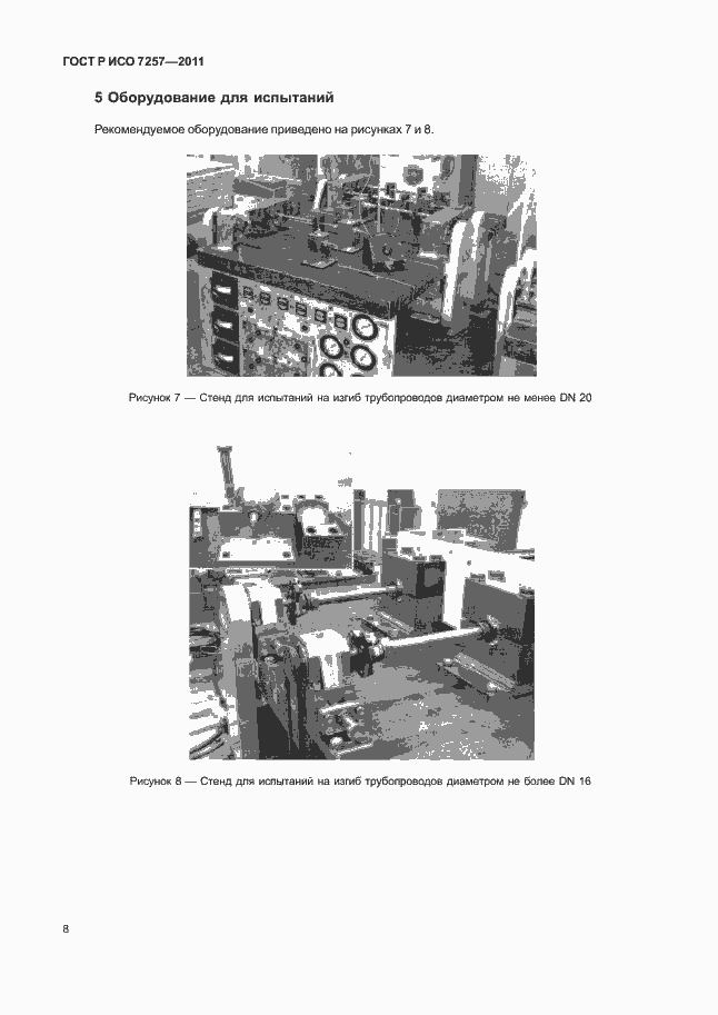 Страница 12 ГОСТ Р ИСО 7257-2011