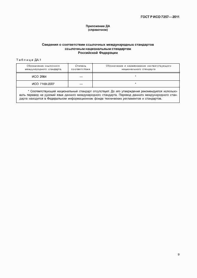 Страница 13 ГОСТ Р ИСО 7257-2011