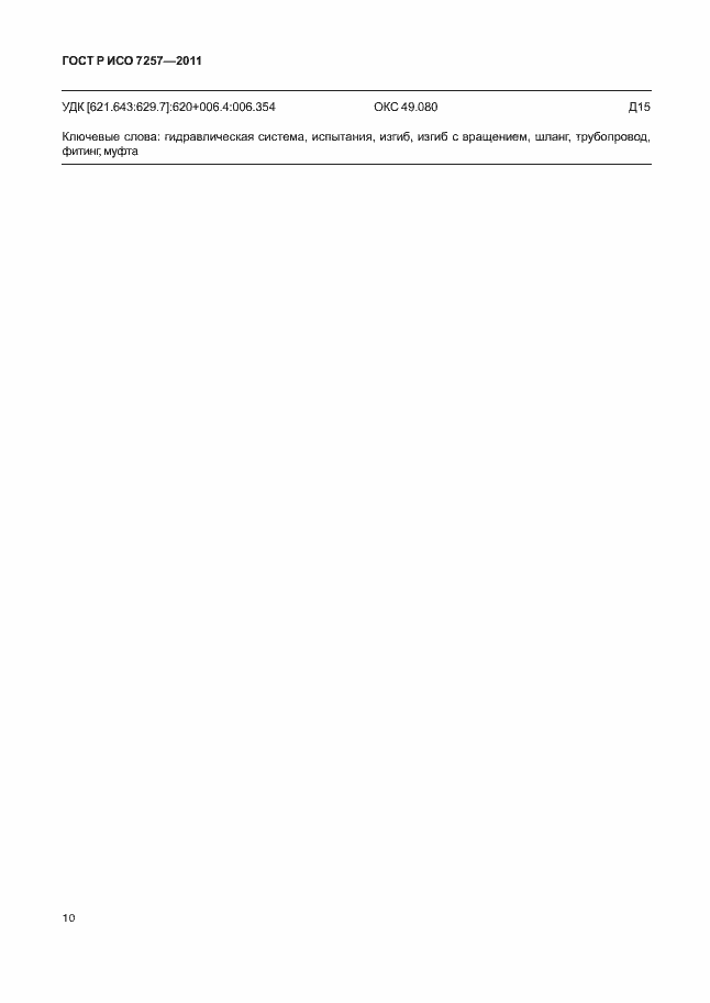 Страница 14 ГОСТ Р ИСО 7257-2011