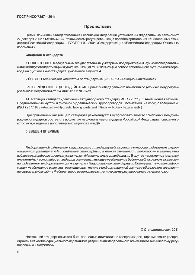 Страница 2 ГОСТ Р ИСО 7257-2011