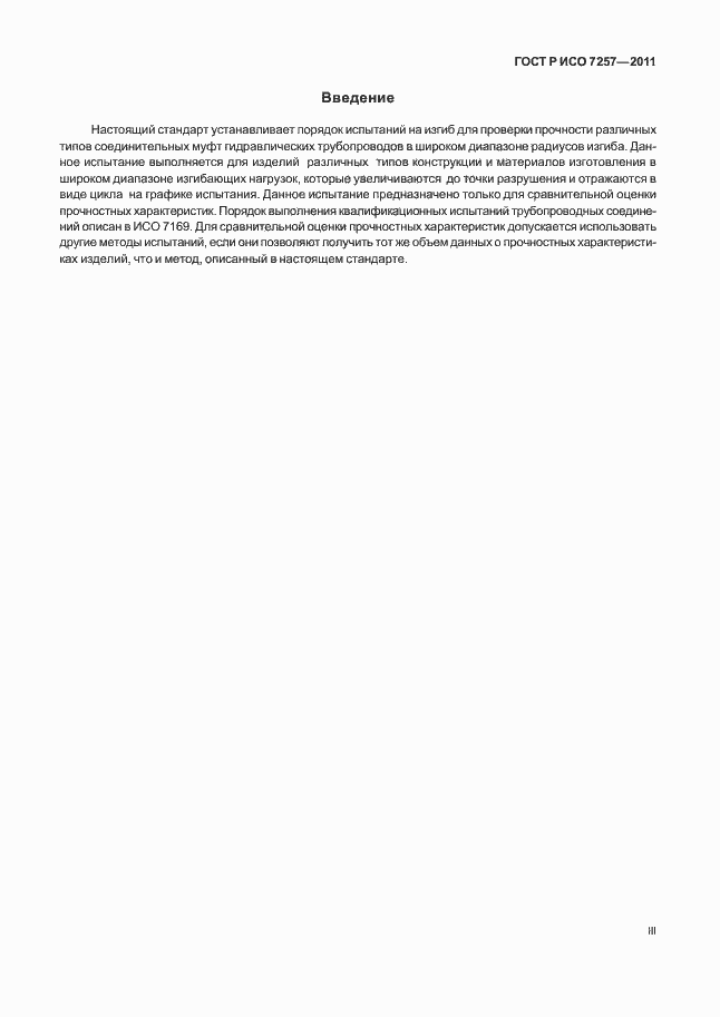 Страница 3 ГОСТ Р ИСО 7257-2011