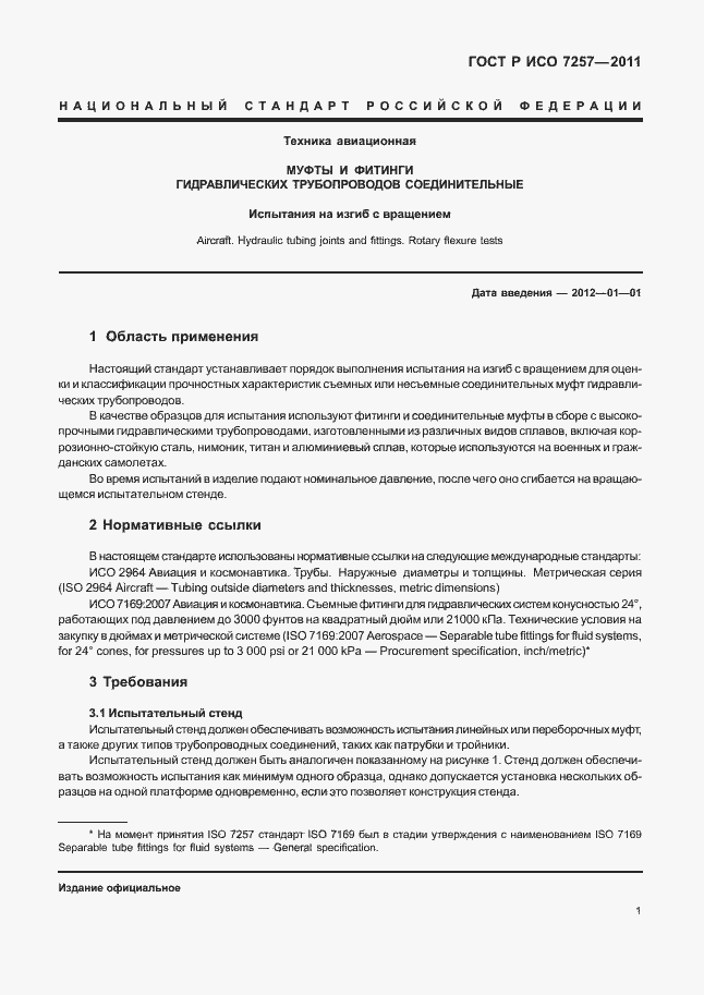 Страница 5 ГОСТ Р ИСО 7257-2011