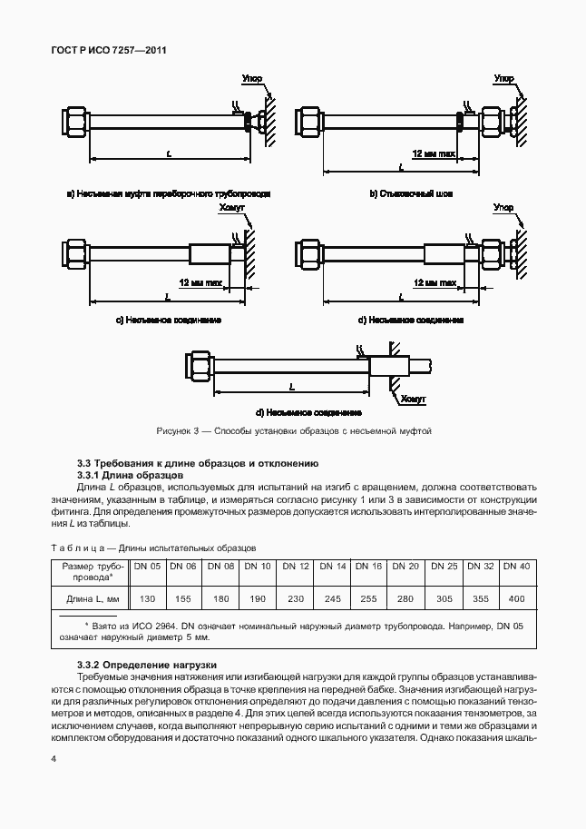 Страница 8 ГОСТ Р ИСО 7257-2011