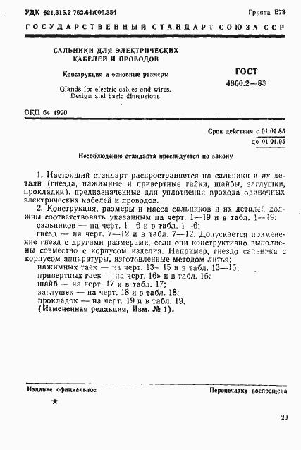 Страница 1 ГОСТ 4860.2-83