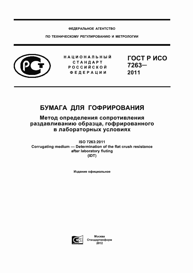 Страница 1 ГОСТ Р ИСО 7263-2011