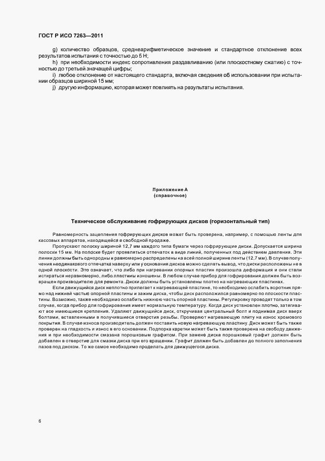 Страница 10 ГОСТ Р ИСО 7263-2011