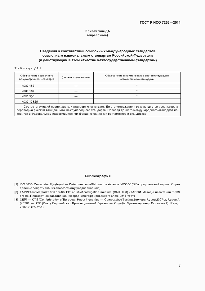 Страница 11 ГОСТ Р ИСО 7263-2011
