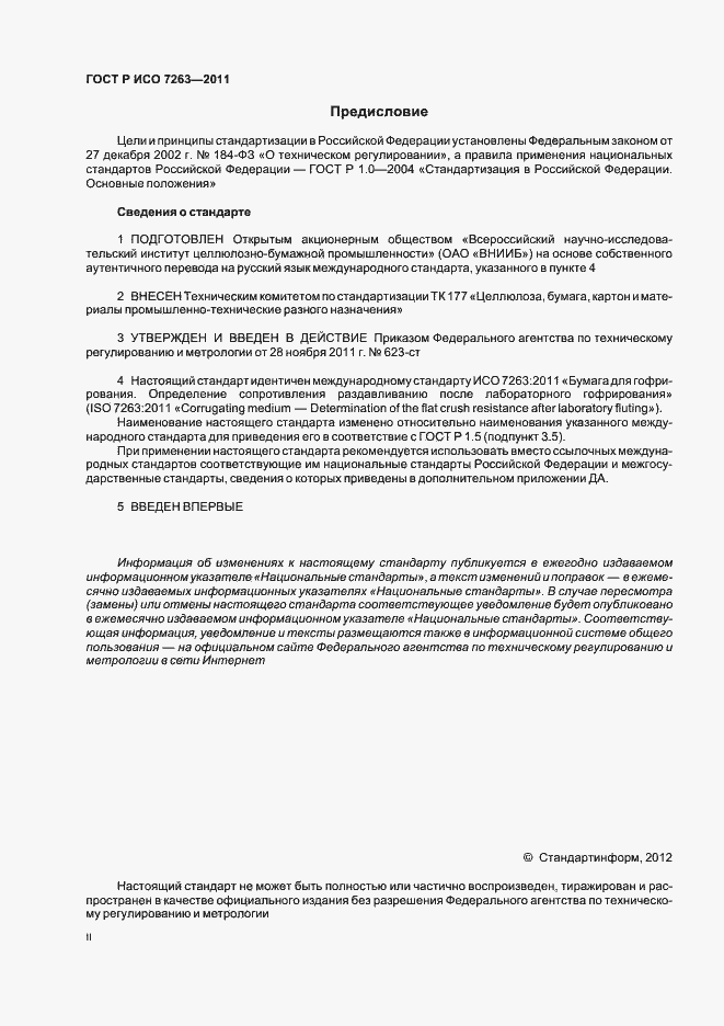 Страница 2 ГОСТ Р ИСО 7263-2011