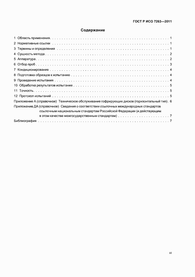 Страница 3 ГОСТ Р ИСО 7263-2011