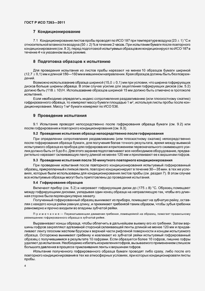 Страница 8 ГОСТ Р ИСО 7263-2011
