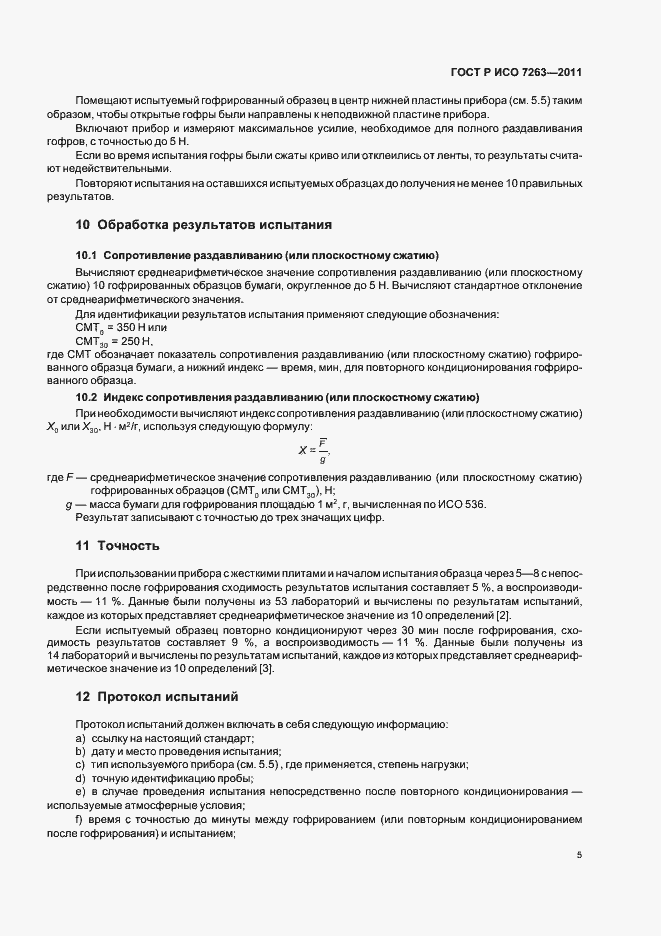 Страница 9 ГОСТ Р ИСО 7263-2011
