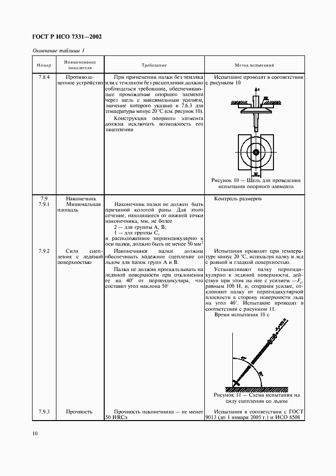 Страница 13 ГОСТ Р ИСО 7331-2002