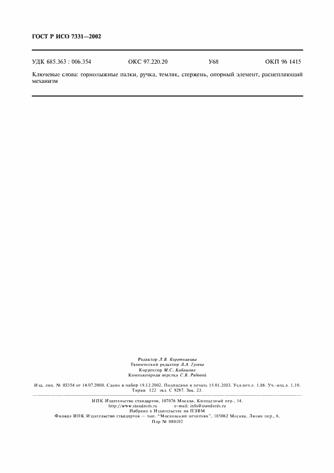 Страница 15 ГОСТ Р ИСО 7331-2002