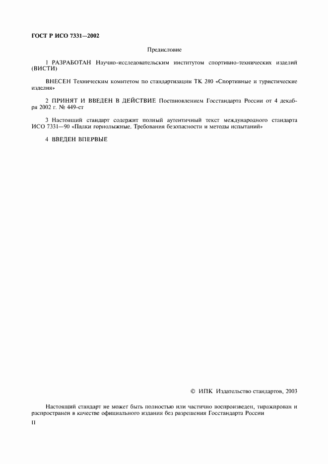 Страница 2 ГОСТ Р ИСО 7331-2002